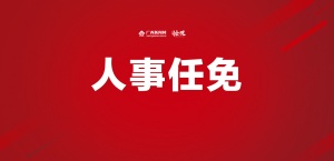 贵港最新任免揭晓，引领城市发展迈入新篇章